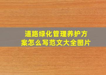 道路绿化管理养护方案怎么写范文大全图片