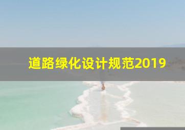 道路绿化设计规范2019