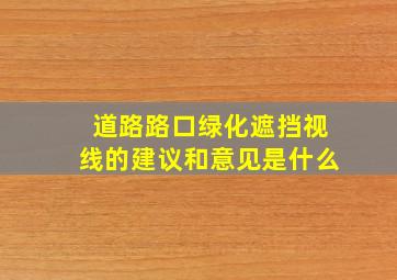 道路路口绿化遮挡视线的建议和意见是什么