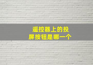 遥控器上的投屏按钮是哪一个