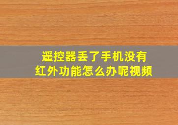 遥控器丢了手机没有红外功能怎么办呢视频