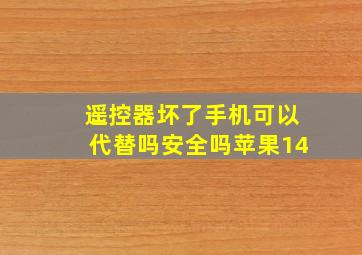 遥控器坏了手机可以代替吗安全吗苹果14