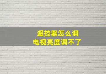 遥控器怎么调电视亮度调不了