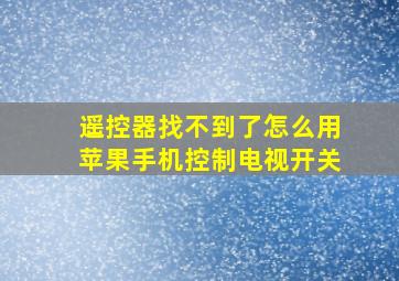 遥控器找不到了怎么用苹果手机控制电视开关