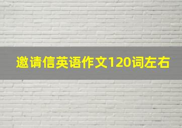 邀请信英语作文120词左右