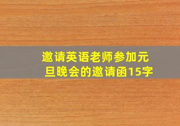 邀请英语老师参加元旦晚会的邀请函15字