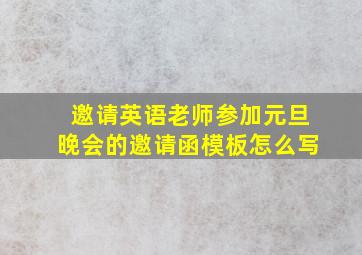 邀请英语老师参加元旦晚会的邀请函模板怎么写