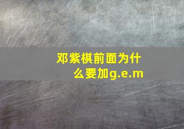 邓紫棋前面为什么要加g.e.m