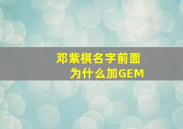 邓紫棋名字前面为什么加GEM