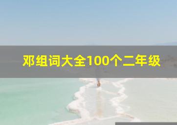 邓组词大全100个二年级