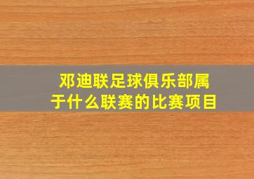 邓迪联足球俱乐部属于什么联赛的比赛项目