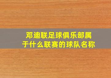 邓迪联足球俱乐部属于什么联赛的球队名称