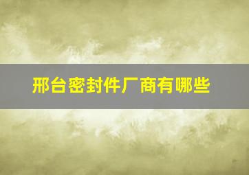 邢台密封件厂商有哪些