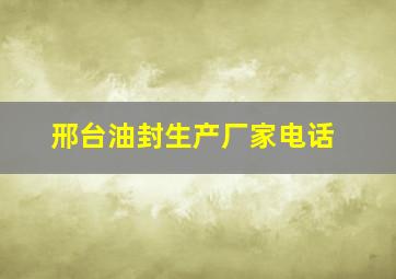 邢台油封生产厂家电话