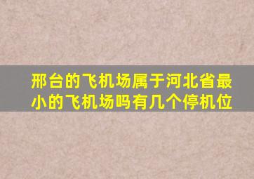 邢台的飞机场属于河北省最小的飞机场吗有几个停机位