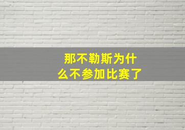 那不勒斯为什么不参加比赛了