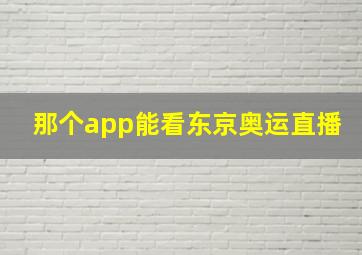 那个app能看东京奥运直播