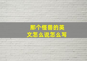 那个怪兽的英文怎么说怎么写