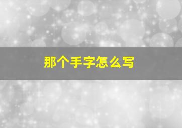 那个手字怎么写