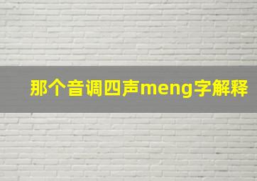 那个音调四声meng字解释