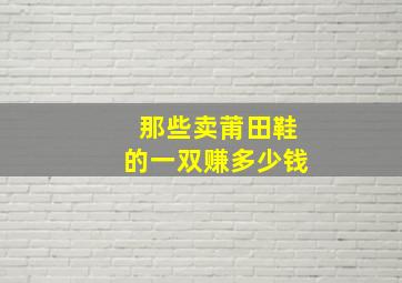 那些卖莆田鞋的一双赚多少钱