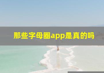 那些字母圈app是真的吗