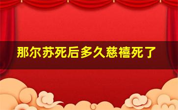 那尔苏死后多久慈禧死了