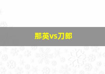 那英vs刀郎