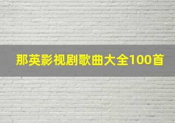 那英影视剧歌曲大全100首