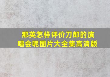 那英怎样评价刀郎的演唱会呢图片大全集高清版