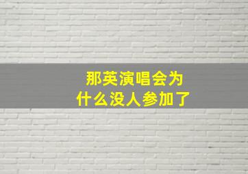 那英演唱会为什么没人参加了