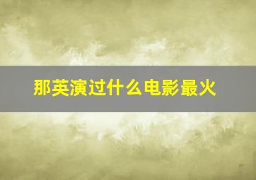 那英演过什么电影最火