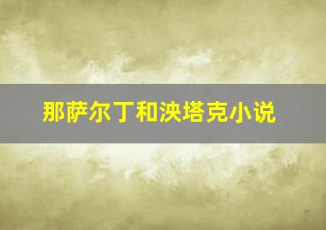 那萨尔丁和泱塔克小说