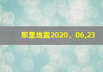 那里地震2020、06,23