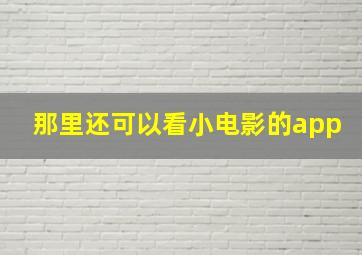 那里还可以看小电影的app