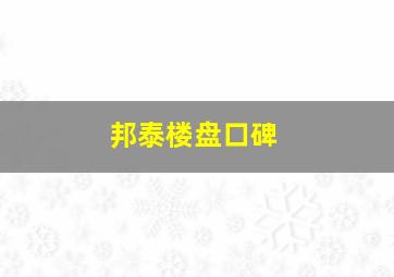 邦泰楼盘口碑