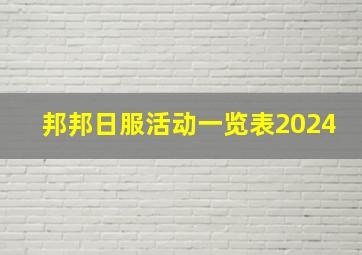 邦邦日服活动一览表2024