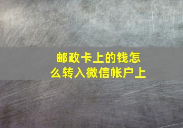 邮政卡上的钱怎么转入微信帐户上