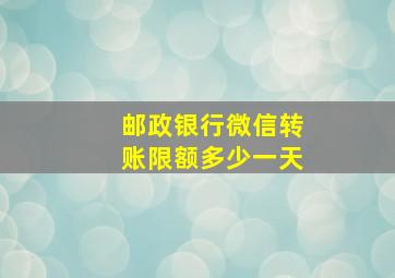 邮政银行微信转账限额多少一天