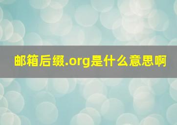 邮箱后缀.org是什么意思啊