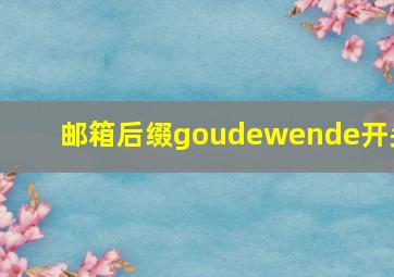 邮箱后缀goudewende开头