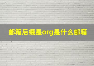 邮箱后缀是org是什么邮箱