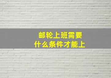 邮轮上班需要什么条件才能上