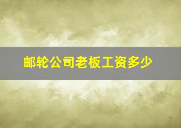 邮轮公司老板工资多少