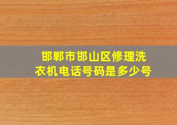 邯郸市邯山区修理洗衣机电话号码是多少号