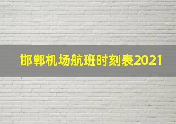 邯郸机场航班时刻表2021