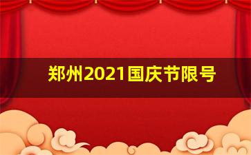 郑州2021国庆节限号