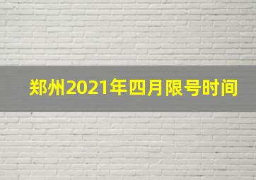 郑州2021年四月限号时间