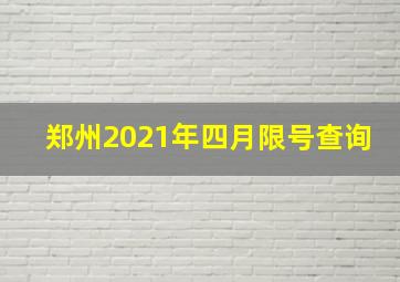 郑州2021年四月限号查询