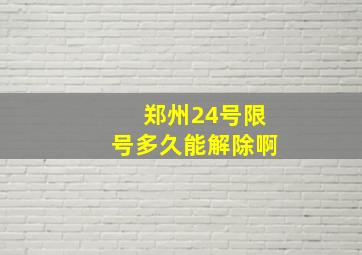 郑州24号限号多久能解除啊